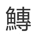 鱄