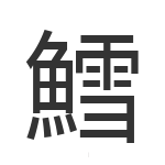 鱈