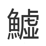 鱋