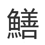 鱔