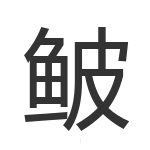 鲏