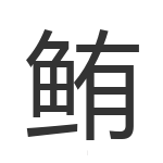 鲔