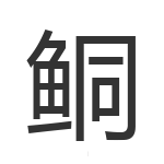 鲖