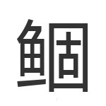 鲴