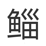 鲻