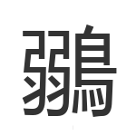 鶸