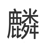 麟