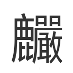 麣