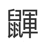 鼲