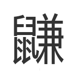 鼸