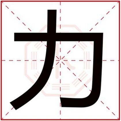 用力字给男孩起名字