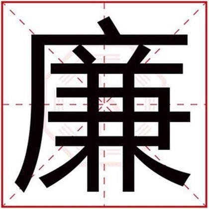 属木男孩取名字用廉字