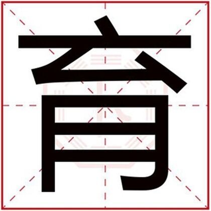 用育字给男孩起名字大全