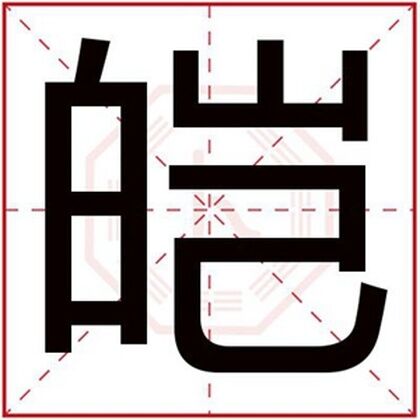 男孩起名字用皑字