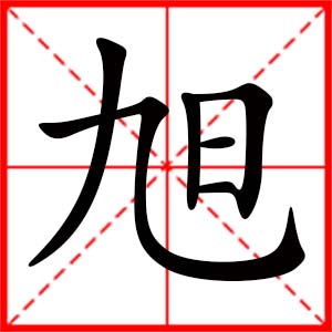 女孩用旭字起名好吗 带旭字的女孩名字