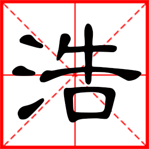 男孩用浩字起名好吗 带浩字的男孩名字