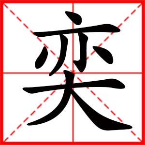 带奕字的女孩名字