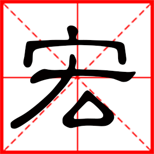 带宏字的男孩名字 用宏字起名好吗