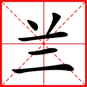 带兰字的女孩名字