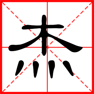 带杰字的男孩名字 用杰字起名好吗