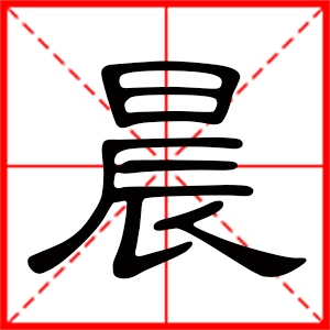 带晨字的男孩名字 用晨字起名好吗