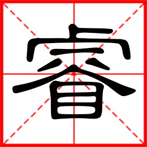 带睿字的男孩名字 用睿字起名好吗