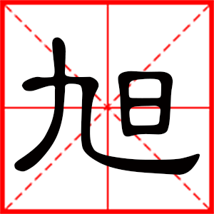 带旭字的男孩名字 用旭字起名好吗