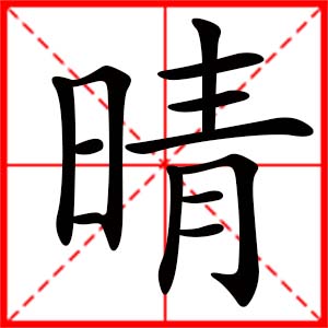 女孩用晴字起名好吗 带晴字的女孩名字