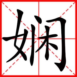 带娴字的女孩名字