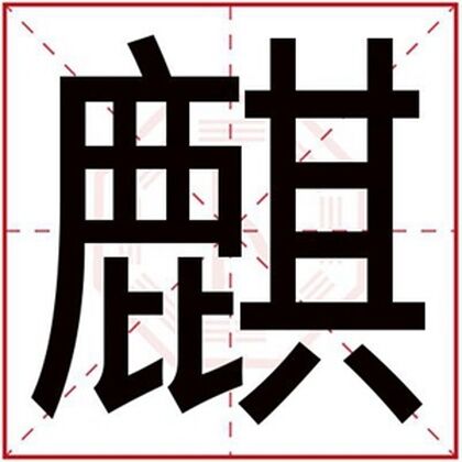 男孩取名字用麒字