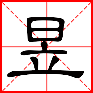 带昱字的男孩名字 用昱字起名好吗