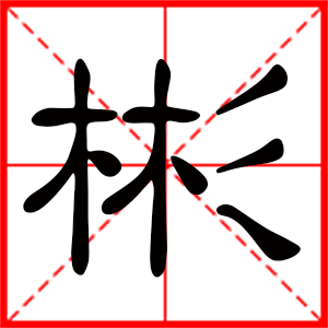 带彬字的男孩名字 用彬字起名好吗