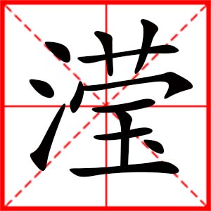 带滢字的女孩名字