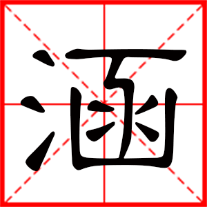 带涵字的男孩名字 用涵字起名好吗