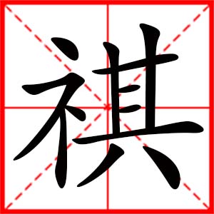 女孩用祺字起名好吗,带祺字的女孩名字