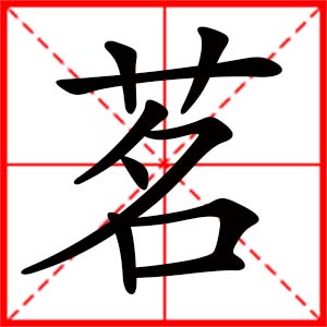 带茗字的女孩名字