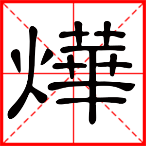 带烨字的男孩名字 用烨字起名好吗