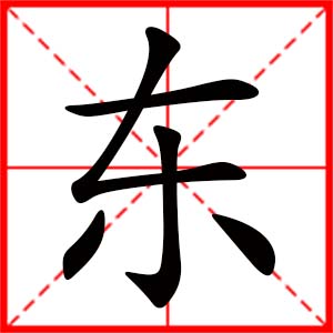 带东字的女孩名字