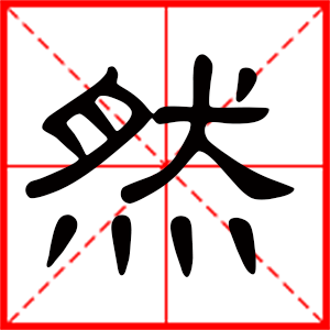 带然字的男孩名字 用然字起名好吗