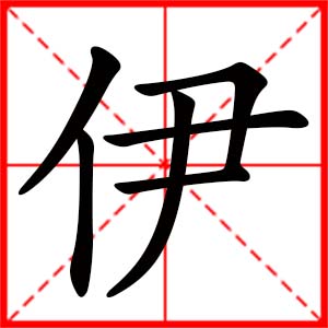 带伊字的女孩名字