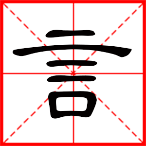 带言字的男孩名字 用言字起名好吗