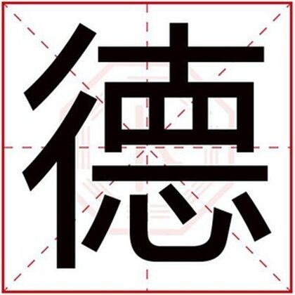 男孩取名用德字