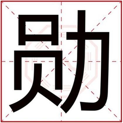 用勋字给男孩取名字