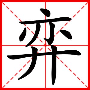 带弈字的女孩名字