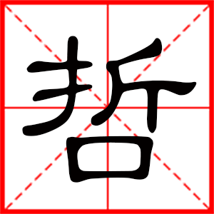 带哲字的男孩名字 用哲字起名好吗