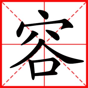 带容字的女孩名字