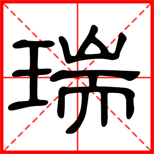 带瑞字的男孩名字 用瑞字起名好吗