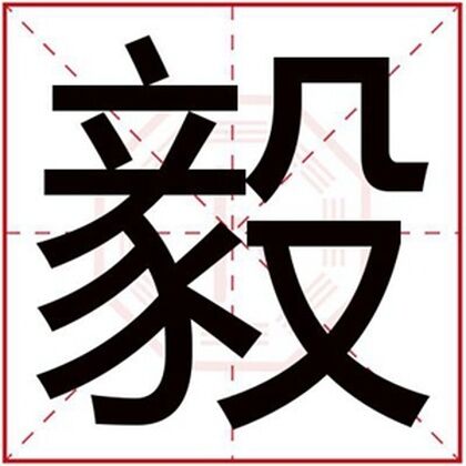 男孩名字带毅字