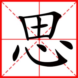 带思字的女孩名字