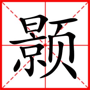 带颢字的女孩名字